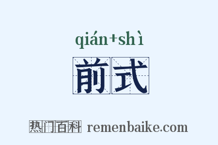 前式是什么意思的图片
